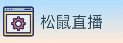 松鼠直播 logo